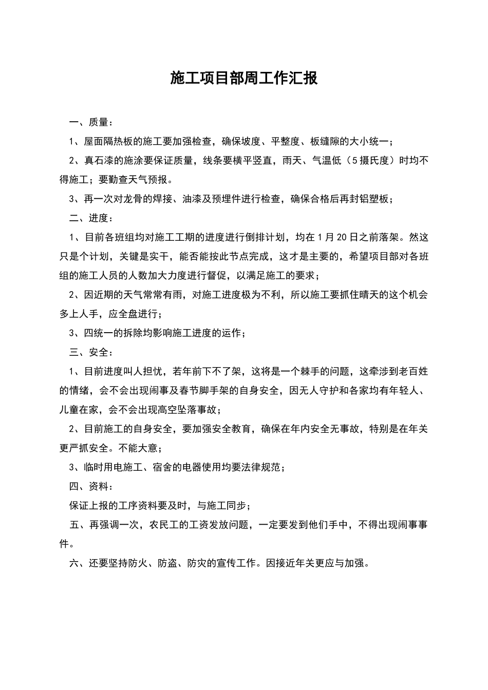 施工项目部周工作汇报_第1页