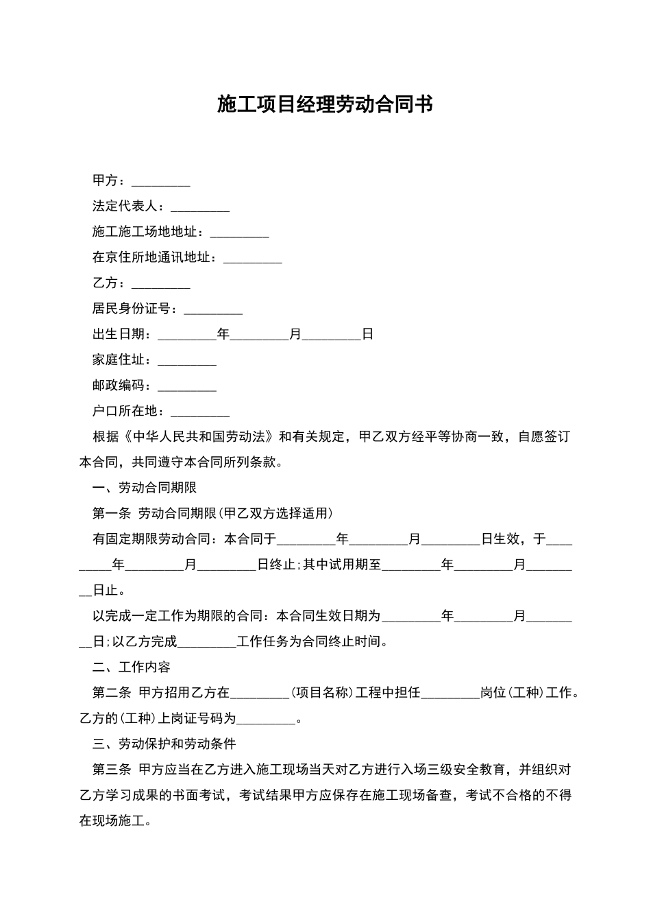 施工项目经理劳动合同书_第1页