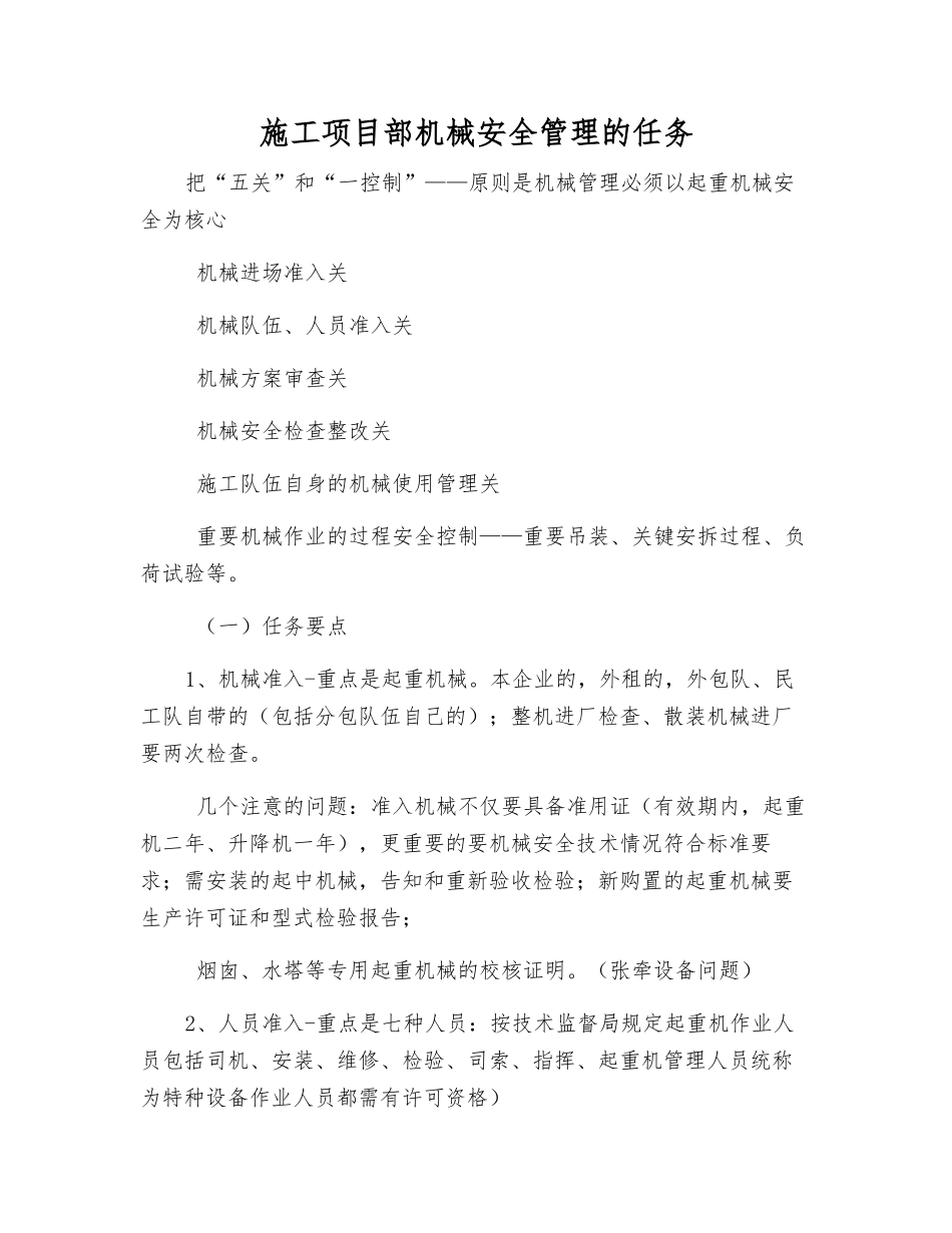 施工项目部机械安全管理的任务_第1页