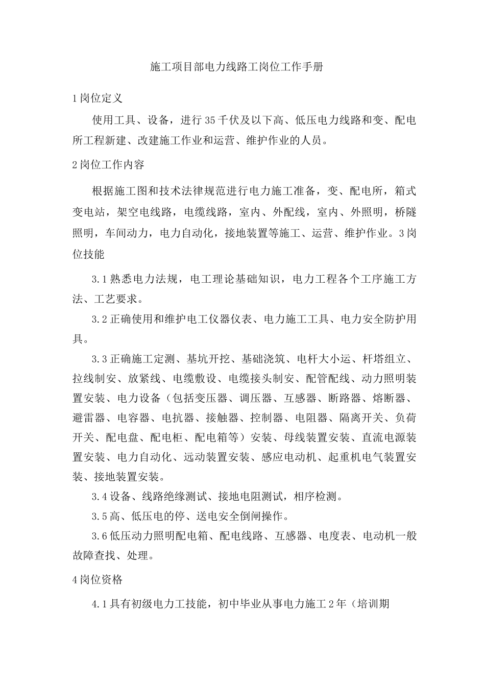 施工项目部电力线路工岗位工作手册_第1页