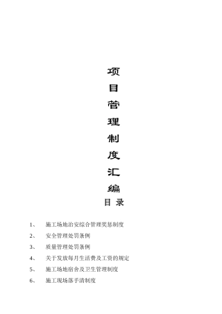 施工项目部管理制度汇编