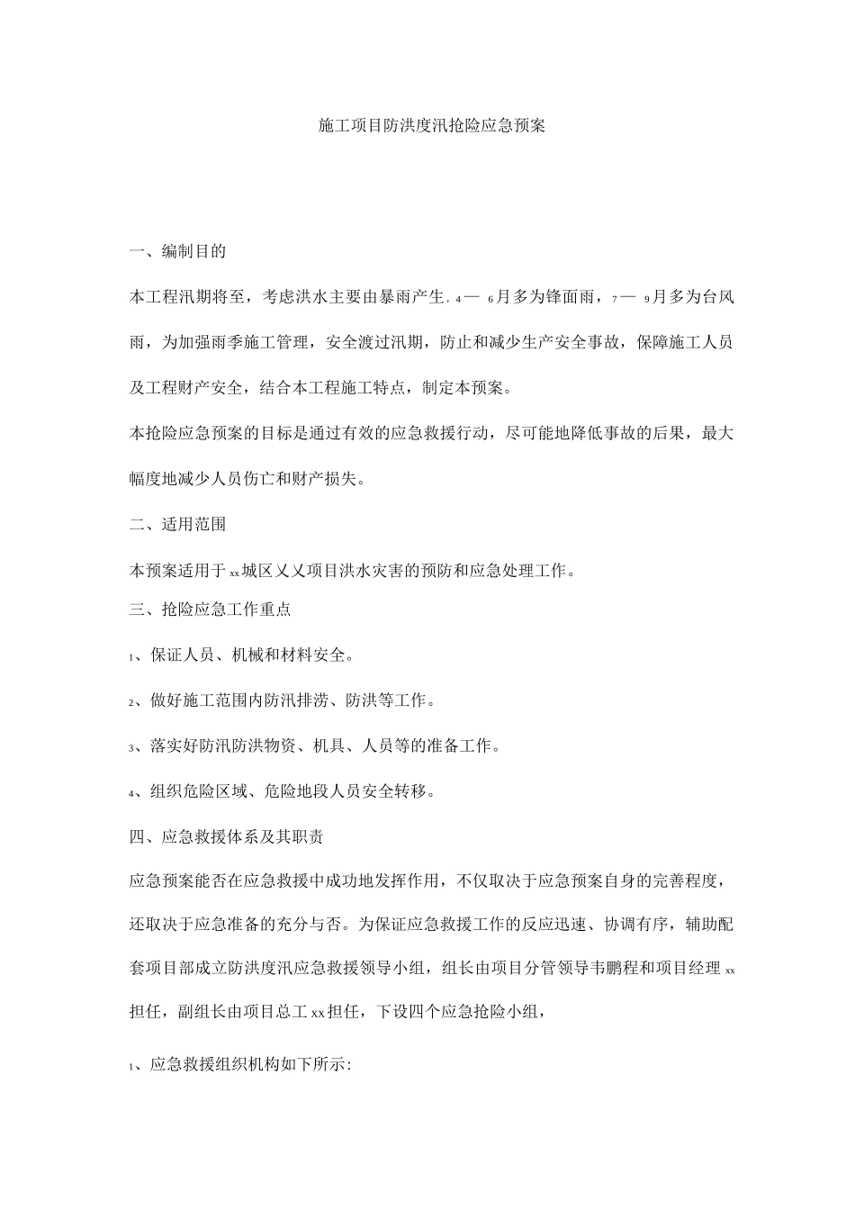 施工项目防洪度汛抢险应急预案_第1页