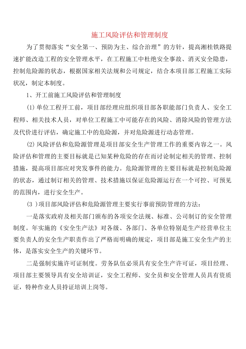 施工风险评估和管理制度_第1页
