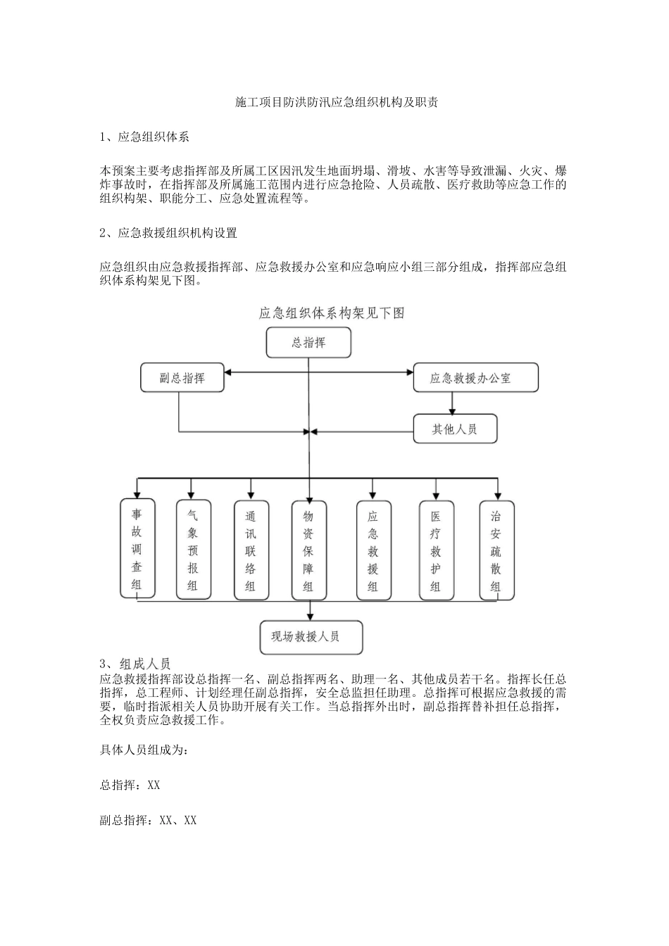 施工项目防洪防汛应急组织机构及职责_第1页
