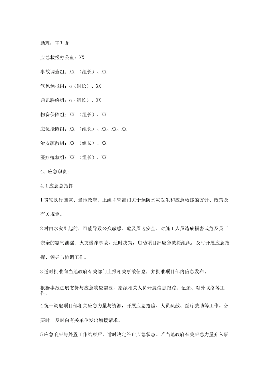 施工项目防洪防汛应急组织机构及职责_第2页