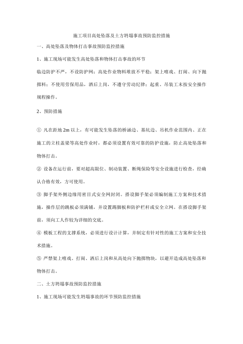 施工项目高处坠落及土方坍塌事故预防监控措施_第1页