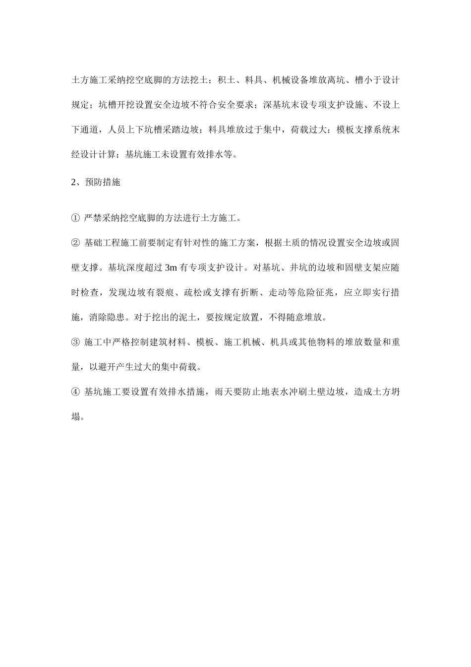 施工项目高处坠落及土方坍塌事故预防监控措施_第2页