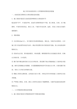 施工项目高处坠落及土方坍塌事故预防监控措施