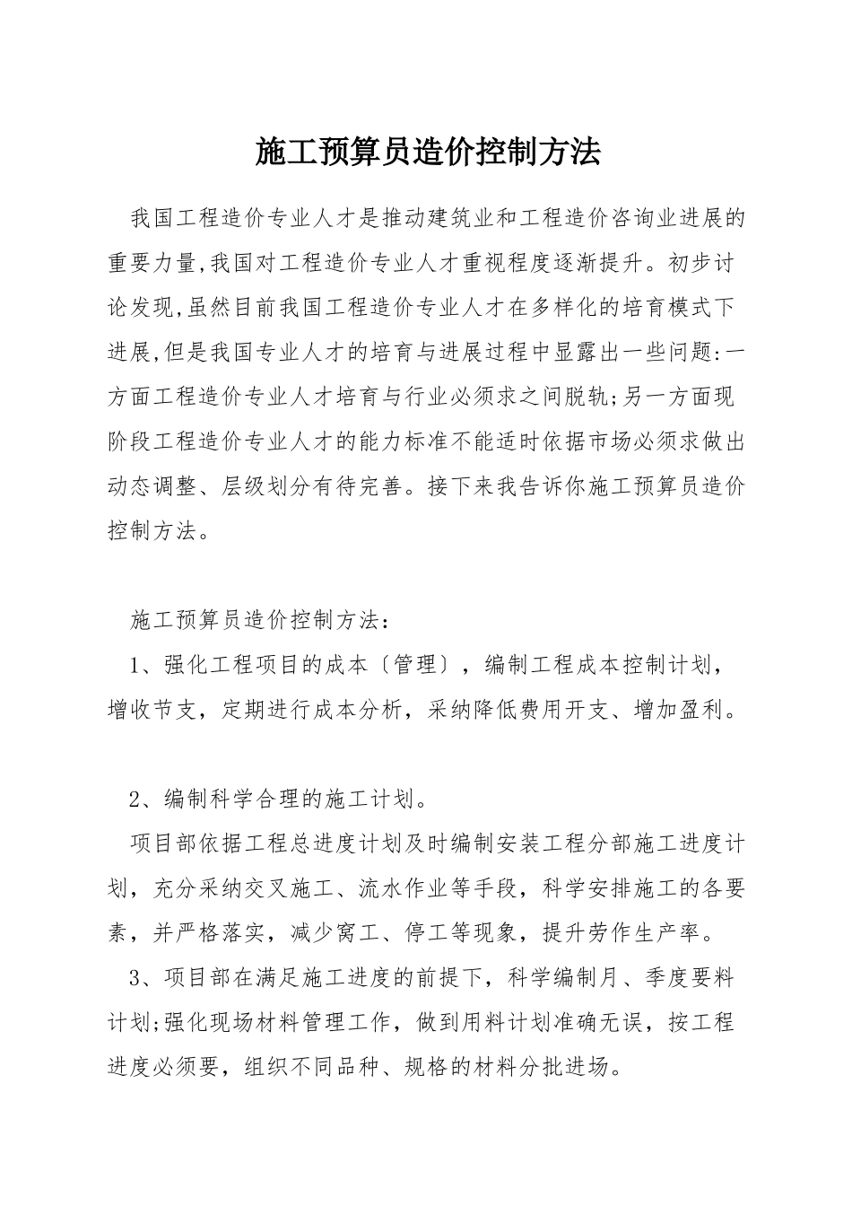 施工预算员造价控制方法_第1页