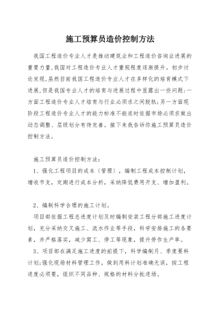 施工预算员造价控制方法