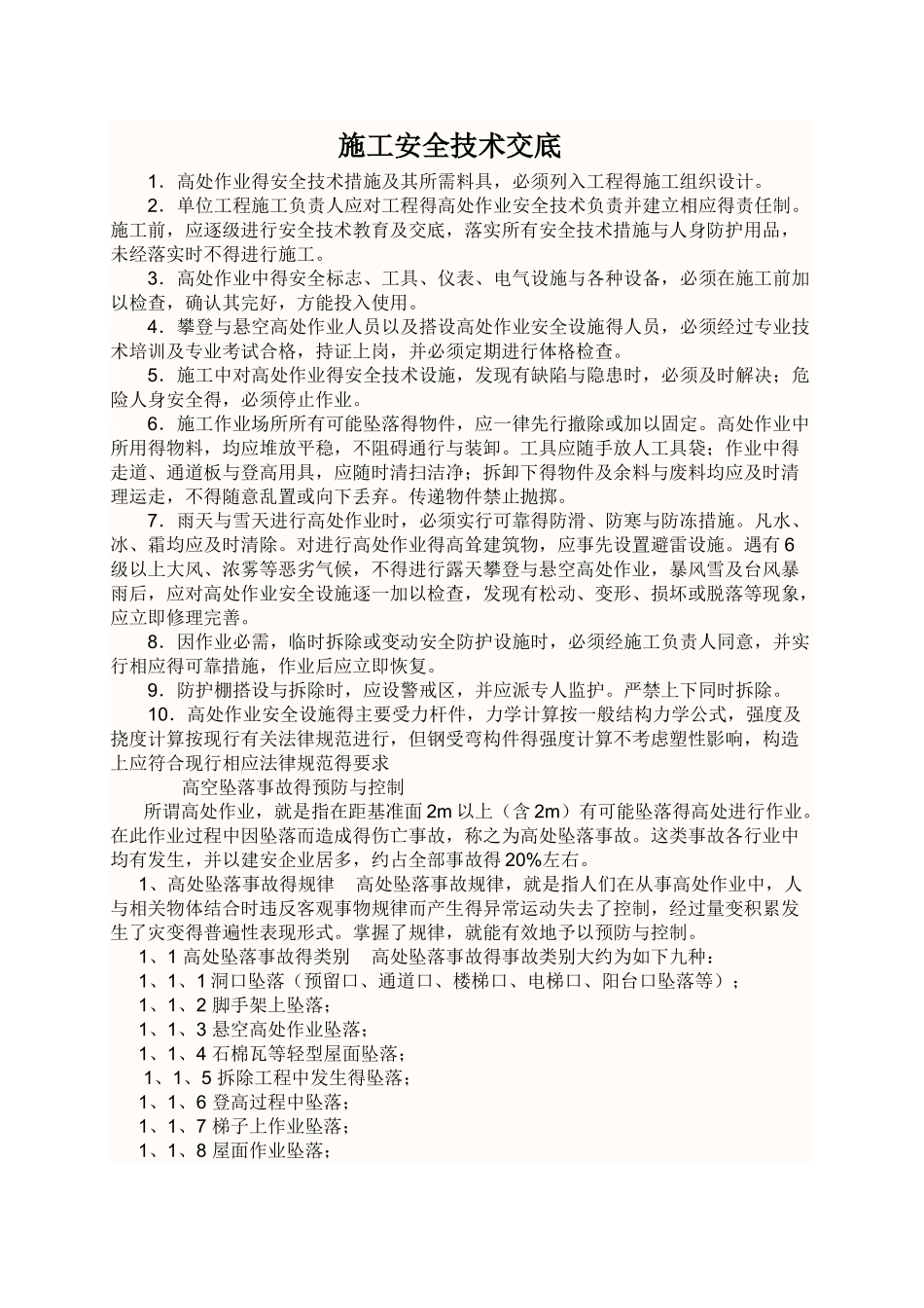施工高处作业安全技术交底_第1页