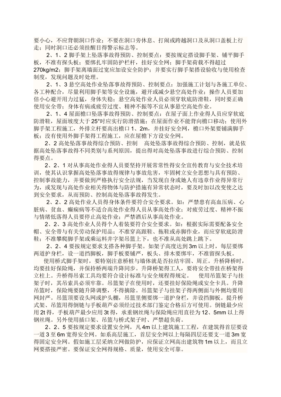 施工高处作业安全技术交底_第3页