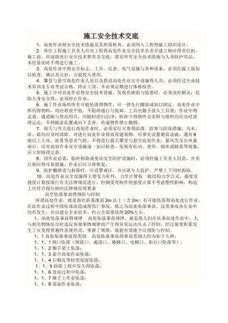 施工高处作业安全技术交底