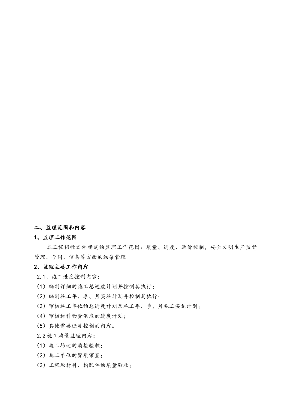 施菜田项目管棚、围墙监理费技术标_第3页
