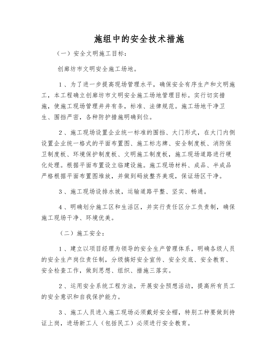 施组中的安全技术措施_第1页