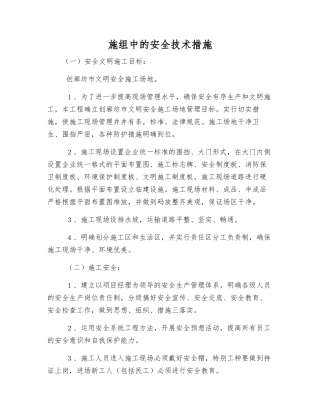 施组中的安全技术措施