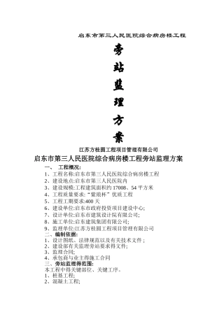 旁站监理方案