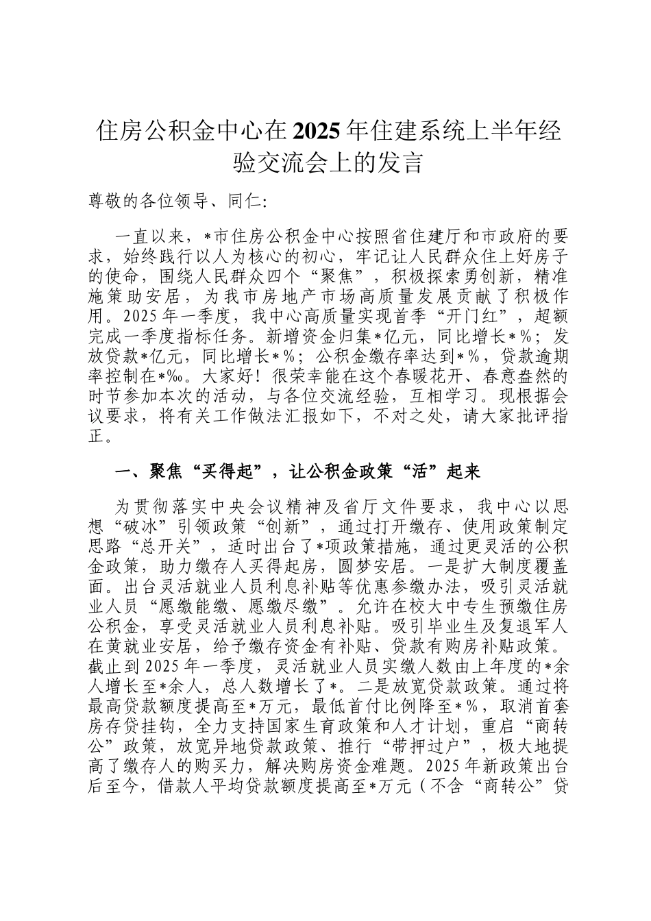 住房公积金中心在2025年住建系统上半年经验交流会上的发言_第1页