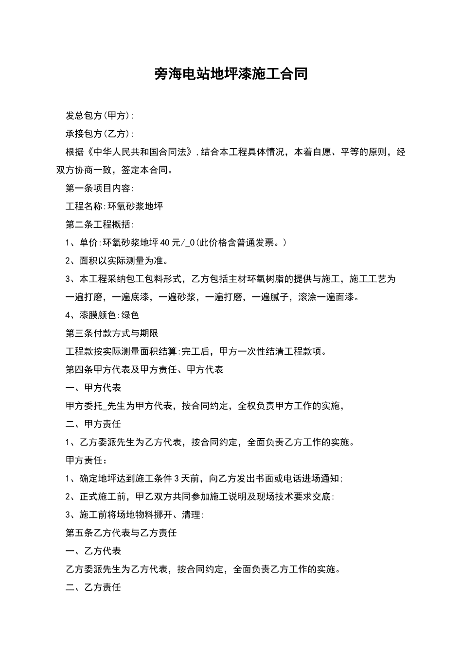 旁海电站地坪漆施工合同_第1页