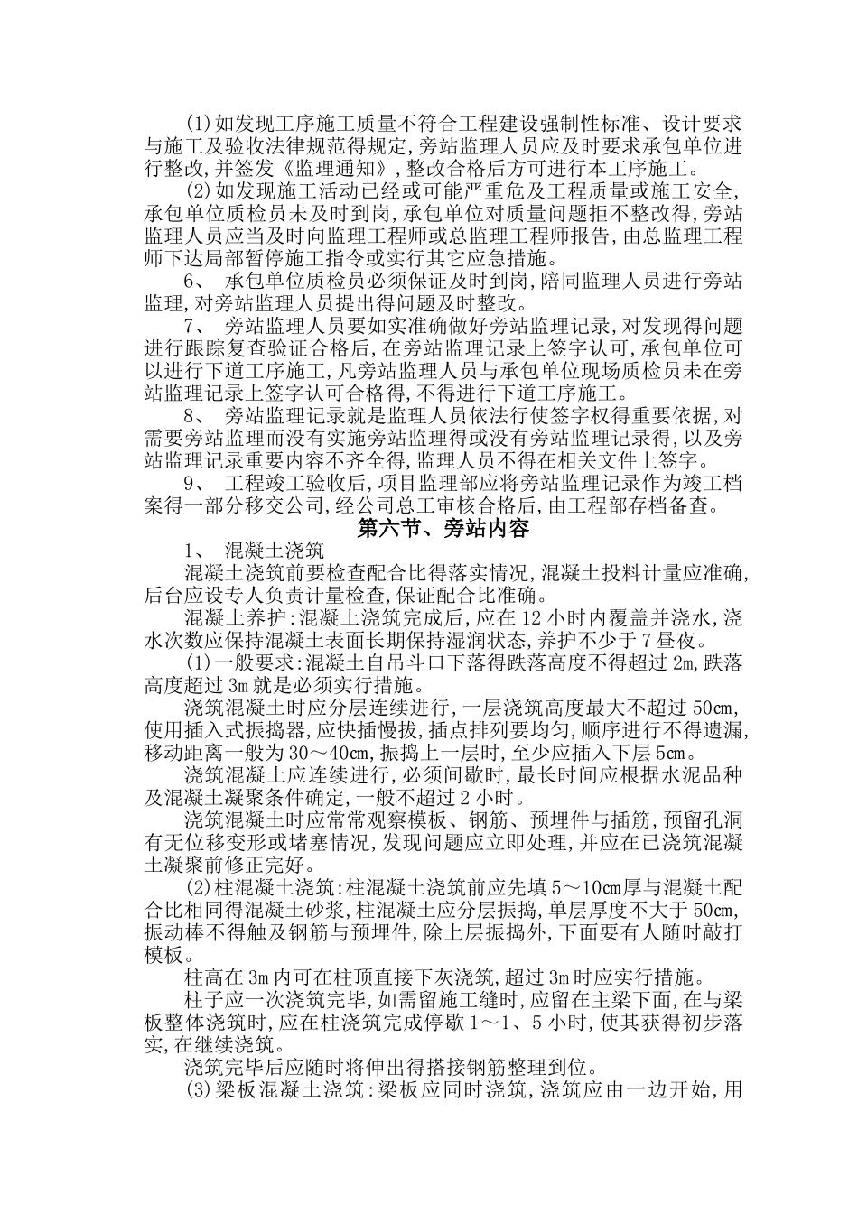 旁站监理细则新版_第3页