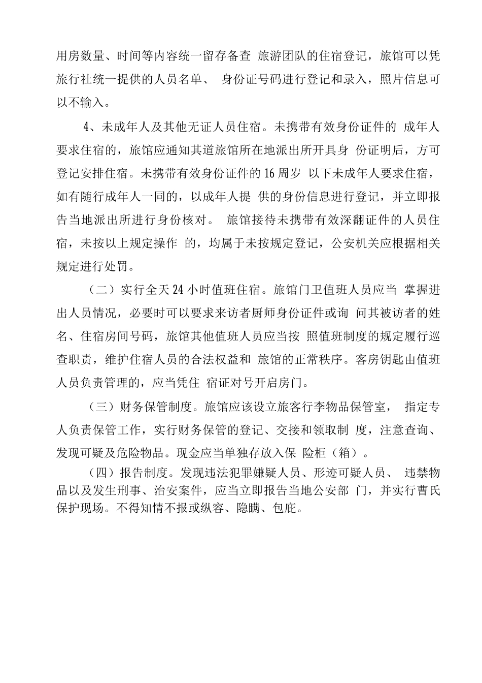 旅店业治安管理制度_第2页
