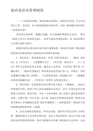 旅店业治安管理制度