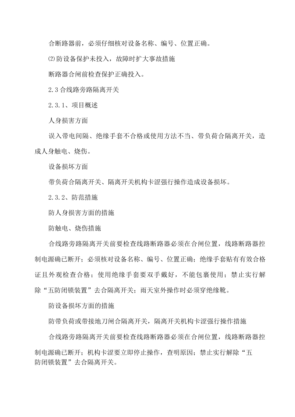 旁路断路器带线路运行-线路断路器由运行转为检修风险及管控措施_第2页