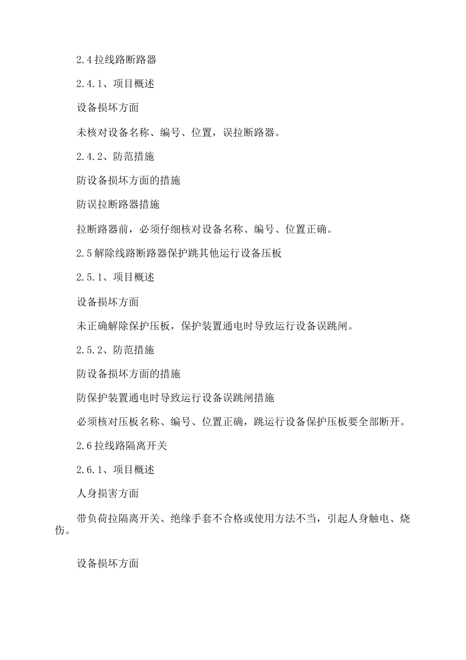 旁路断路器带线路运行-线路断路器由运行转为检修风险及管控措施_第3页