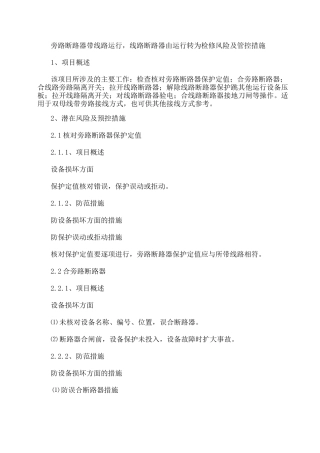 旁路断路器带线路运行-线路断路器由运行转为检修风险及管控措施