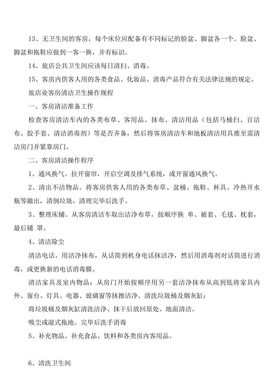 旅店业卫生管理制度范文_第2页