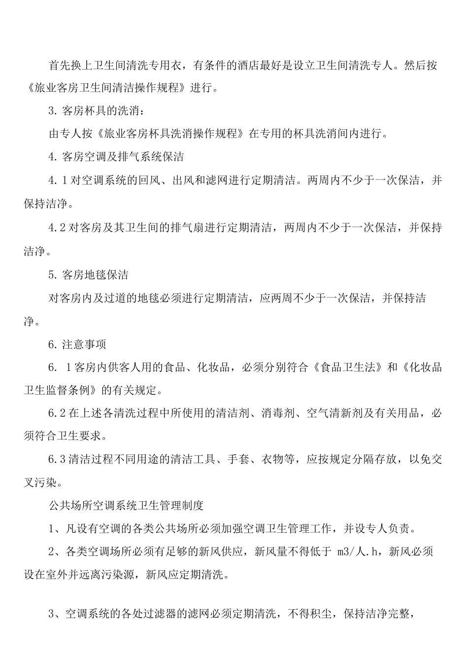 旅店业卫生管理制度范文_第3页