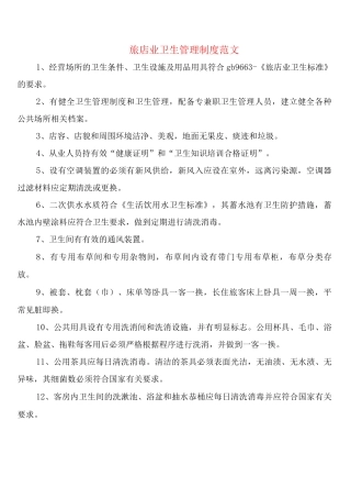 旅店业卫生管理制度范文