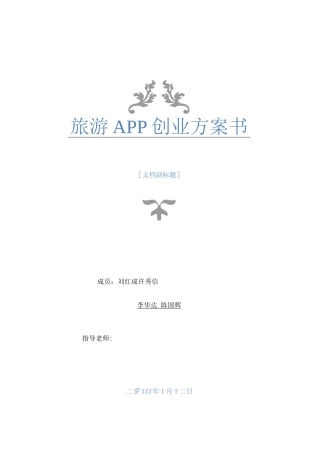 旅游APP创业实施计划书