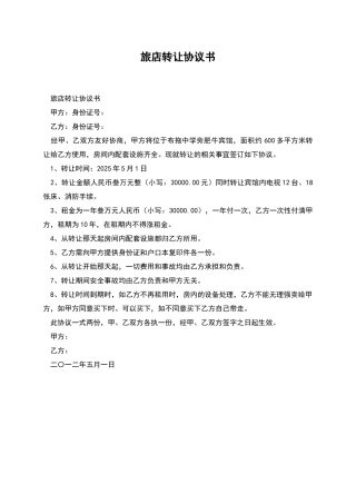 旅店转让协议书