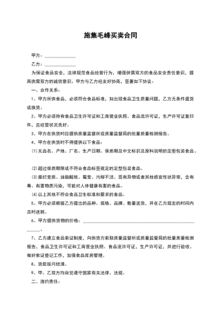 施集毛峰买卖合同