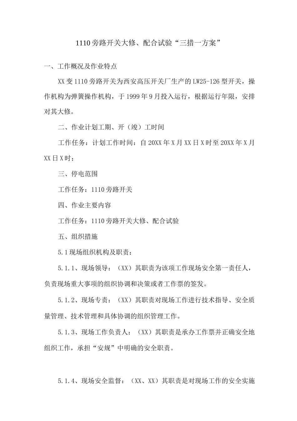 旁路开关大修配合试验三措一方案_第1页