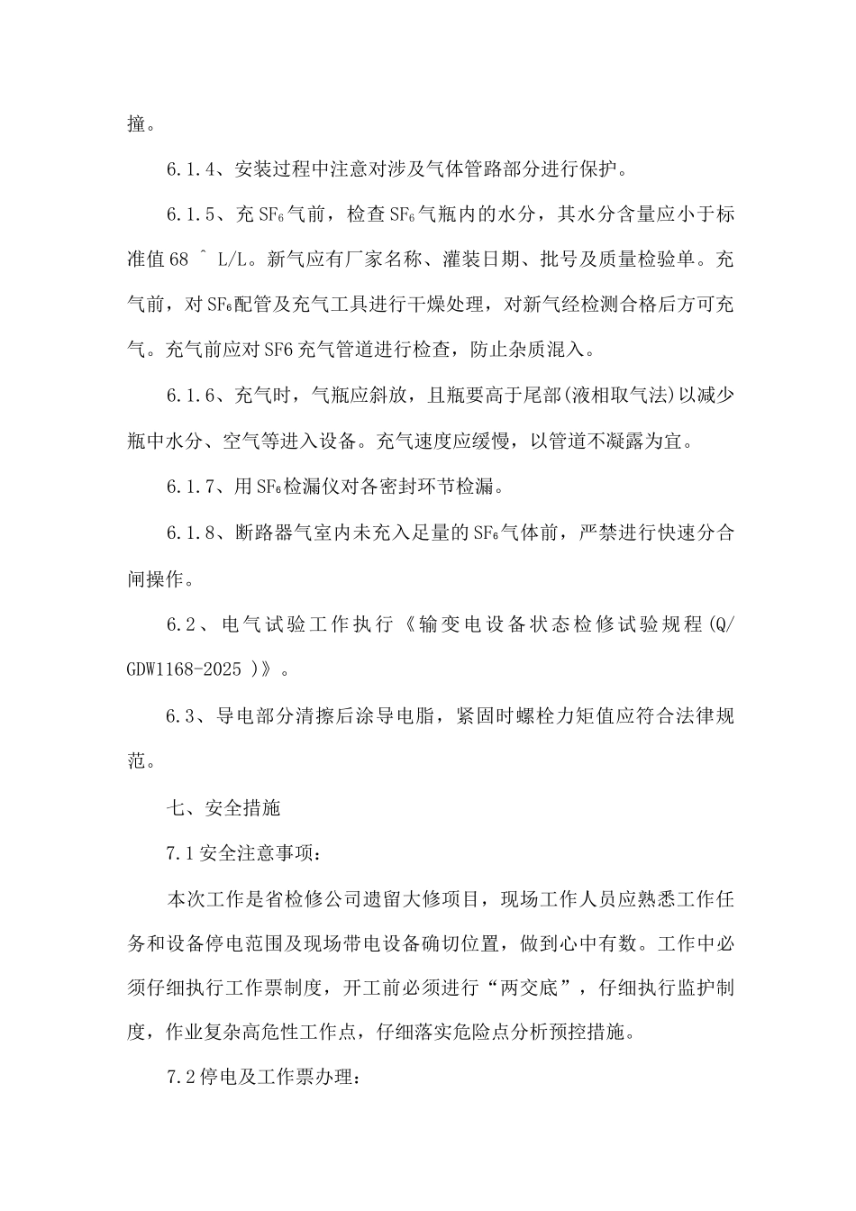 旁路开关大修配合试验三措一方案_第3页