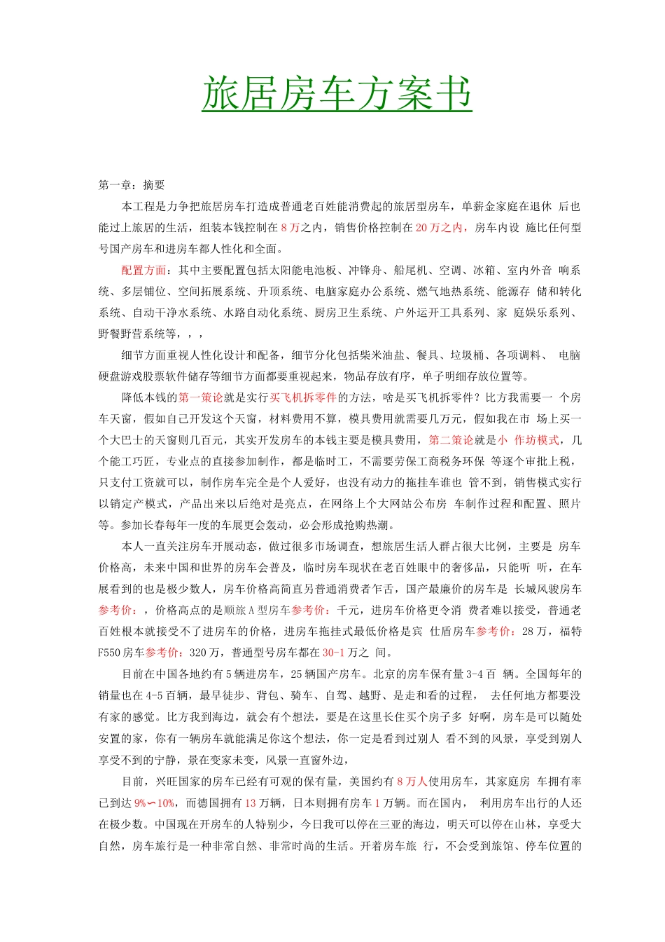 旅居型房车商业计划书_第1页