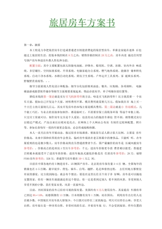 旅居型房车商业计划书