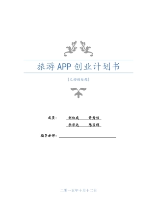 旅游APP创业计划书