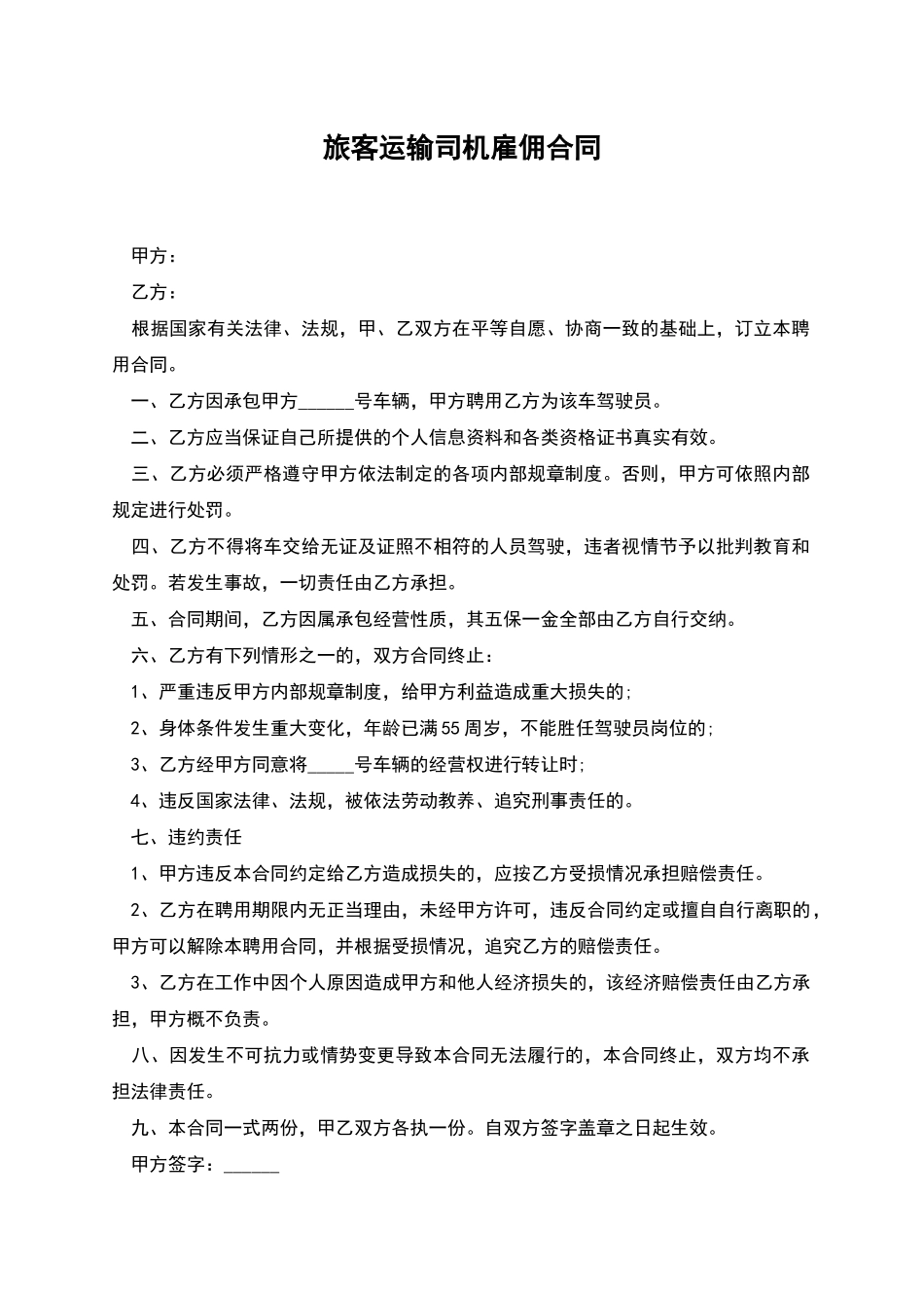 旅客运输司机雇佣合同_第1页