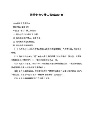 旅游业七夕情人节活动方案