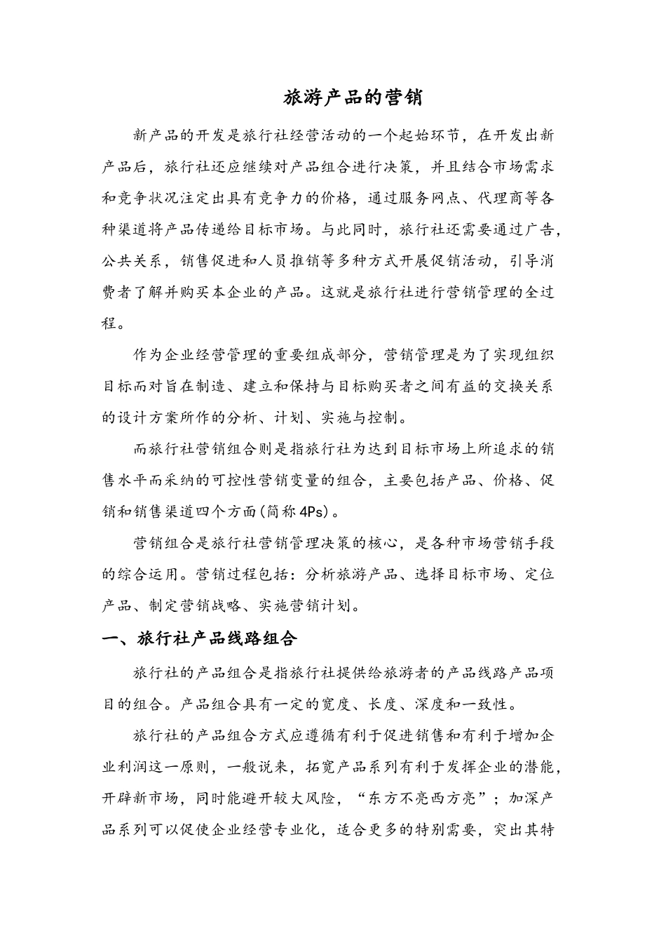 旅游产品的营销方案与促销手段_第1页