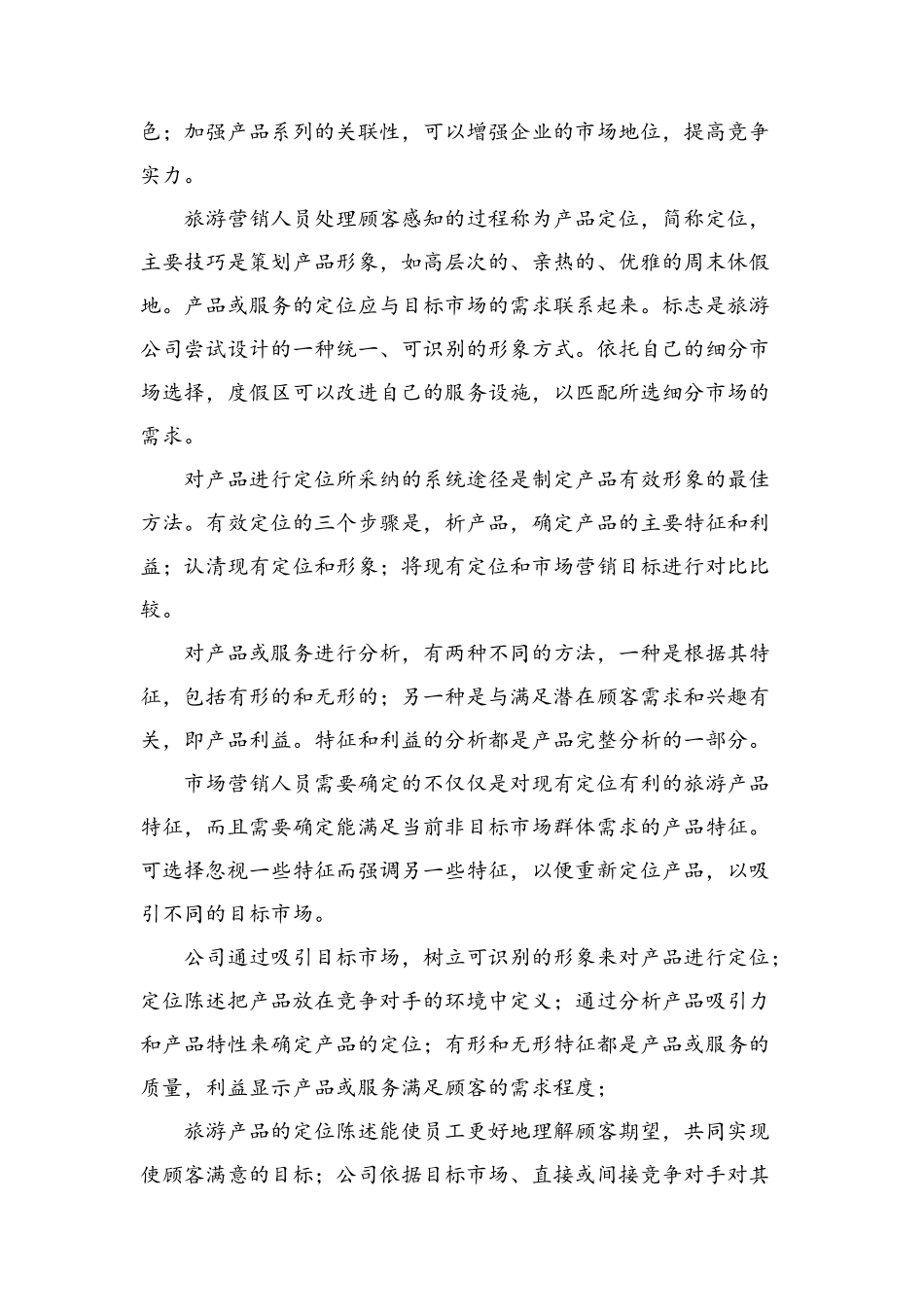 旅游产品的营销方案与促销手段_第2页