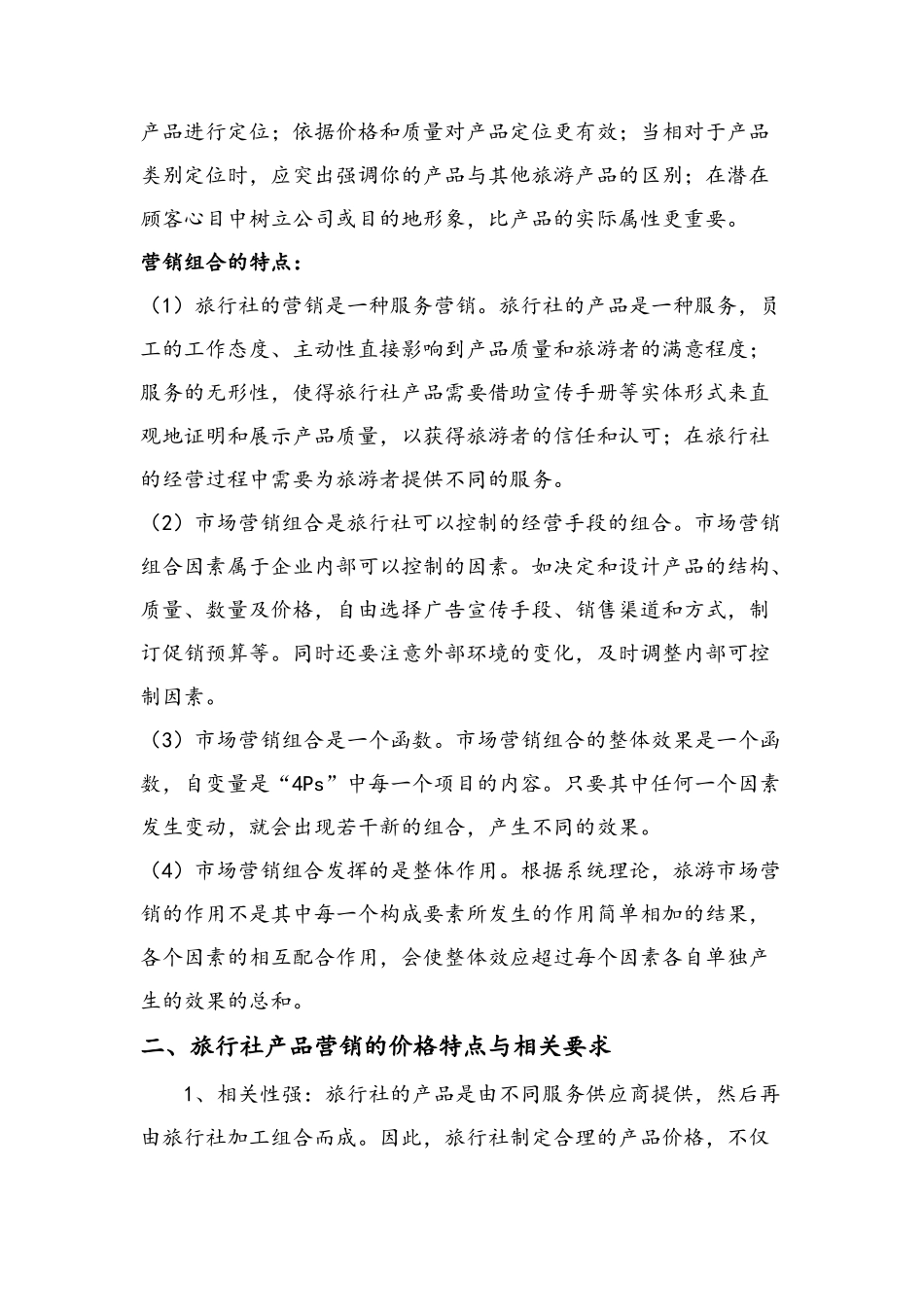 旅游产品的营销方案与促销手段_第3页