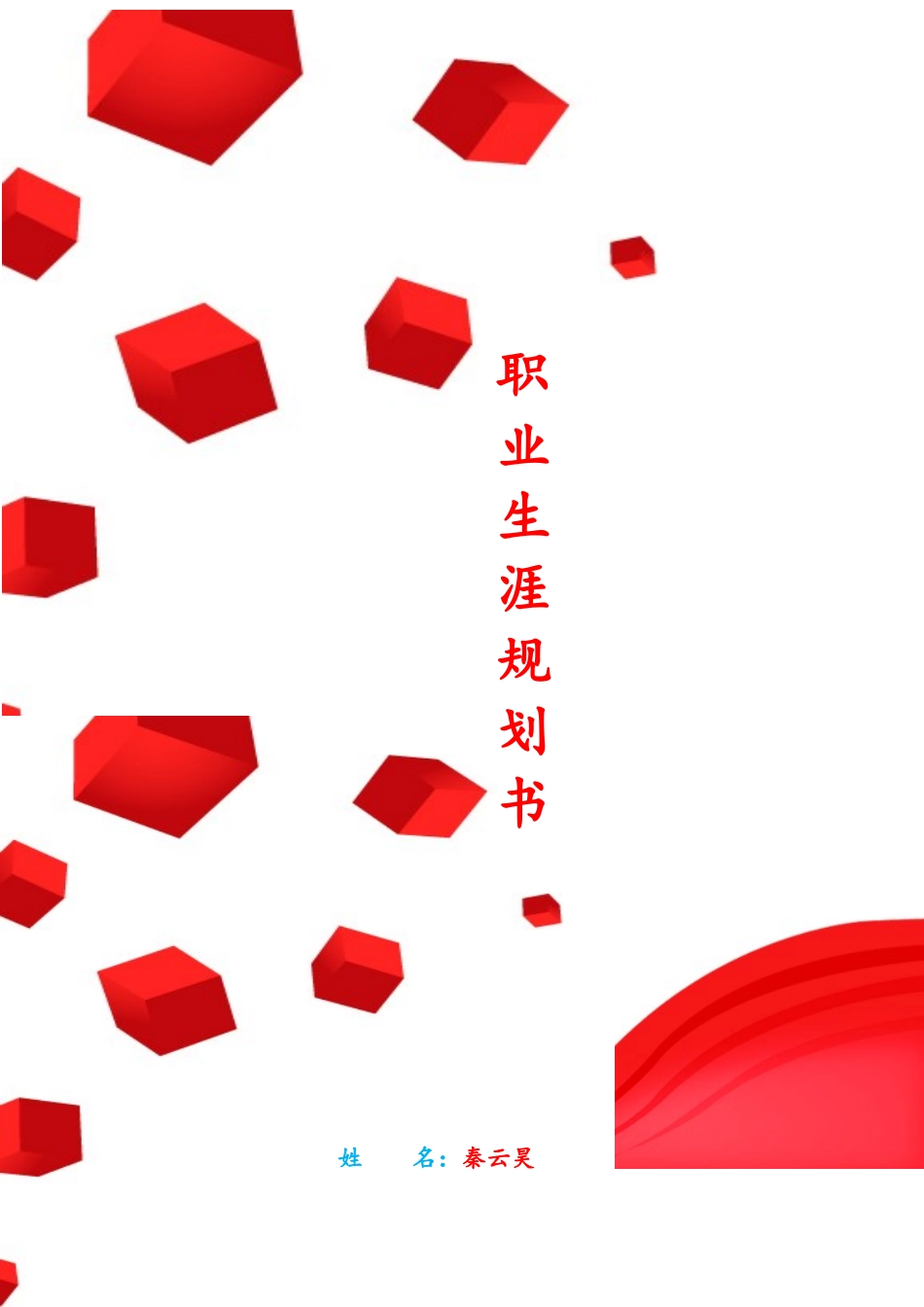 旅游专业职业生涯规划书_第1页