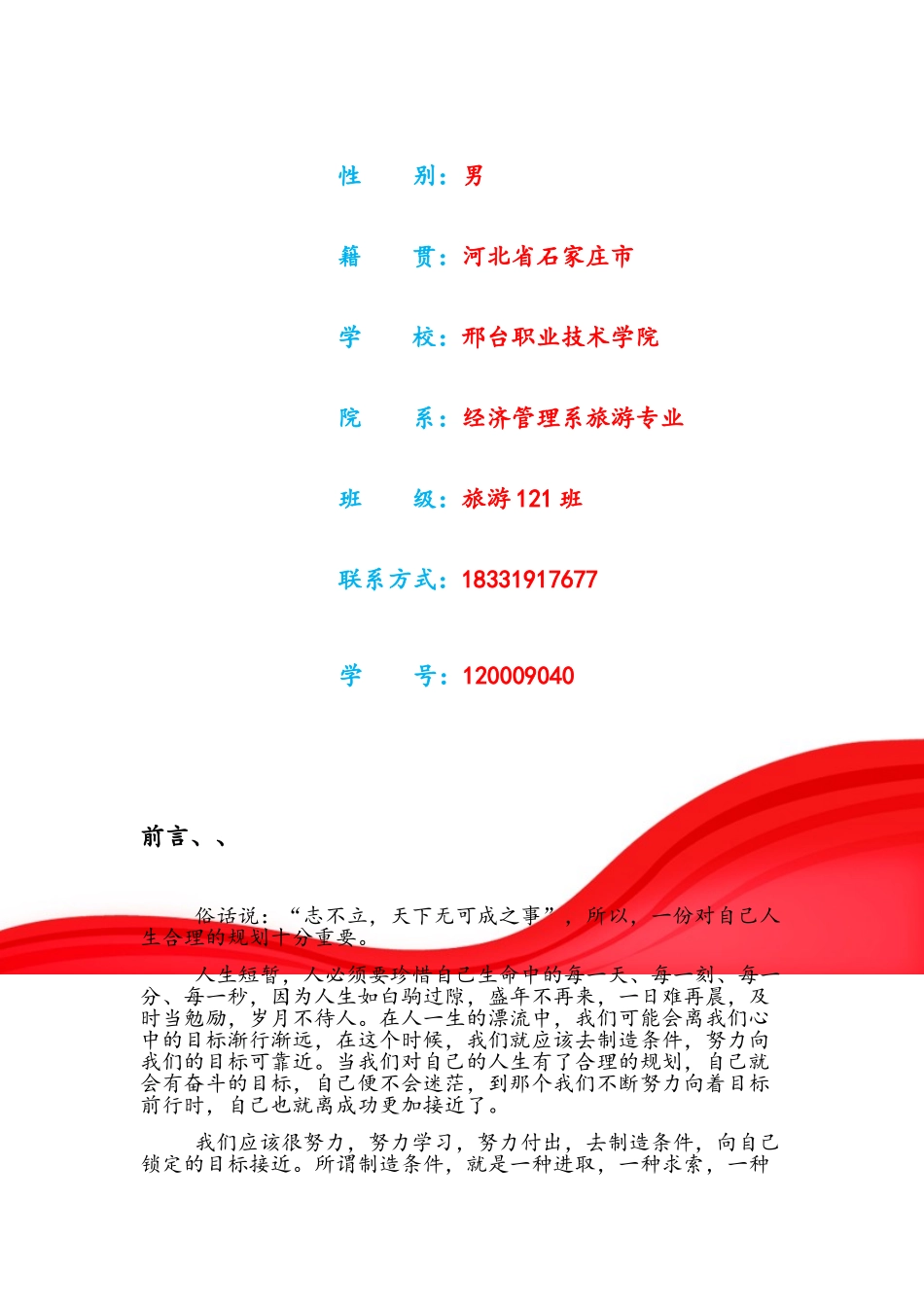 旅游专业职业生涯规划书_第2页