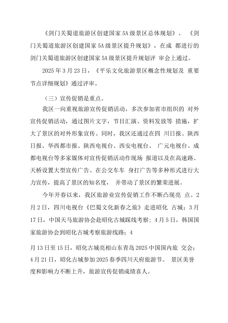 旅游产业发展经验交流材料_第3页