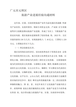 旅游产业发展经验交流材料