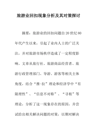 旅游业回扣现象分析及其对策探讨